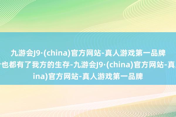 九游会J9·(china)官方网站-真人游戏第一品牌两东说念主如今也都有了我方的生存-九游会J9·(china)官方网站-真人游戏第一品牌