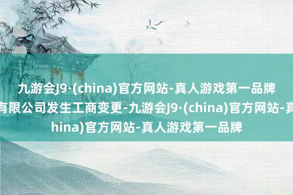 九游会J9·(china)官方网站-真人游戏第一品牌北京海港城科技有限公司发生工商变更-九游会J9·(china)官方网站-真人游戏第一品牌