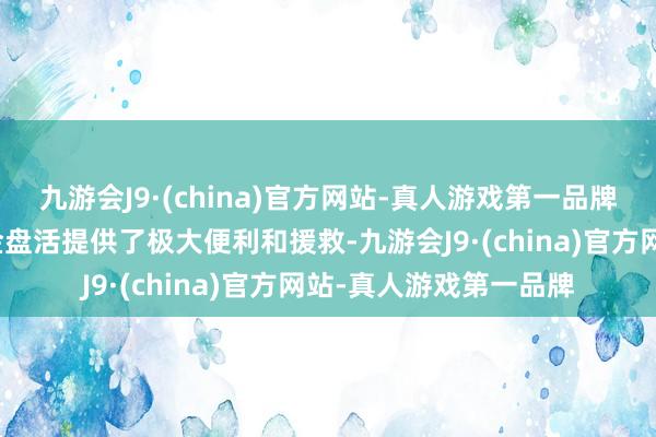 九游会J9·(china)官方网站-真人游戏第一品牌为加速商品畅达和资金盘活提供了极大便利和援救-九游会J9·(china)官方网站-真人游戏第一品牌