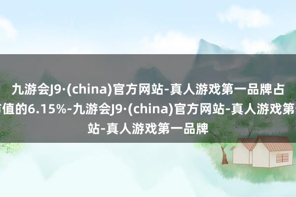 九游会J9·(china)官方网站-真人游戏第一品牌占畅通市值的6.15%-九游会J9·(china)官方网站-真人游戏第一品牌