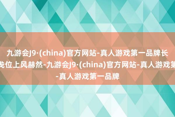 九游会J9·(china)官方网站-真人游戏第一品牌长春新戋戋位上风赫然-九游会J9·(china)官方网站-真人游戏第一品牌