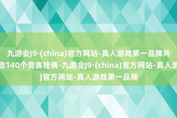 九游会J9·(china)官方网站-真人游戏第一品牌共有三大赛说念140个竞赛技俩-九游会J9·(china)官方网站-真人游戏第一品牌