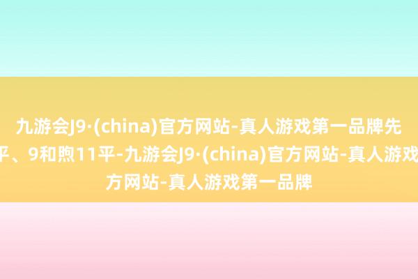 九游会J9·(china)官方网站-真人游戏第一品牌先后打到7平、9和煦11平-九游会J9·(china)官方网站-真人游戏第一品牌