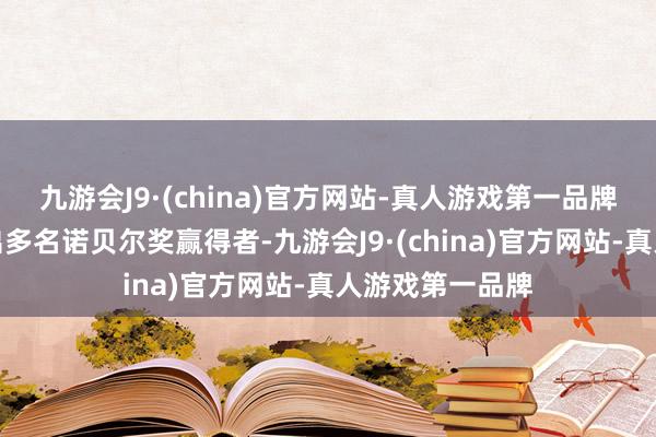 九游会J9·(china)官方网站-真人游戏第一品牌该大学曾培养出多名诺贝尔奖赢得者-九游会J9·(china)官方网站-真人游戏第一品牌