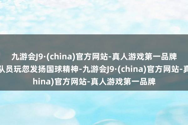 九游会J9·(china)官方网站-真人游戏第一品牌但愿北京乒乓球队员玩忽发扬国球精神-九游会J9·(china)官方网站-真人游戏第一品牌