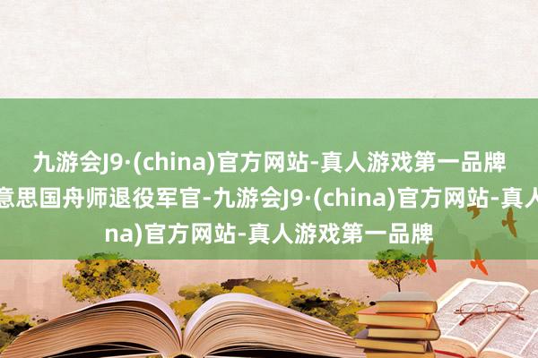 九游会J9·(china)官方网站-真人游戏第一品牌威尔莫尔是好意思国舟师退役军官-九游会J9·(china)官方网站-真人游戏第一品牌