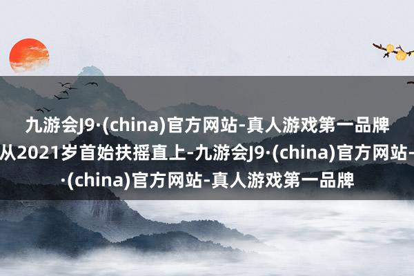 九游会J9·(china)官方网站-真人游戏第一品牌但该项业务的收入从2021岁首始扶摇直上-九游会J9·(china)官方网站-真人游戏第一品牌