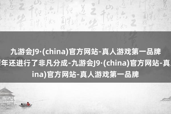 九游会J9·(china)官方网站-真人游戏第一品牌贵州茅台夙昔两年还进行了非凡分成-九游会J9·(china)官方网站-真人游戏第一品牌