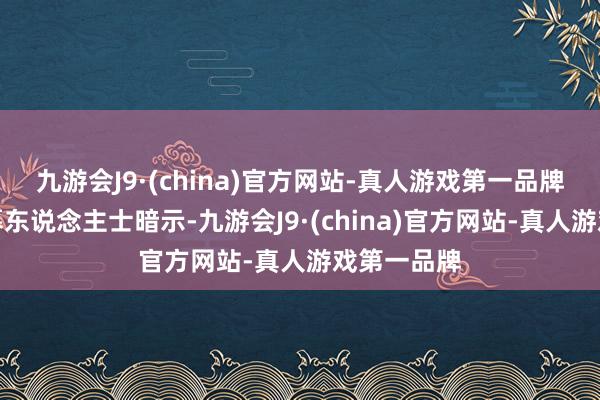 九游会J9·(china)官方网站-真人游戏第一品牌有量化私募东说念主士暗示-九游会J9·(china)官方网站-真人游戏第一品牌