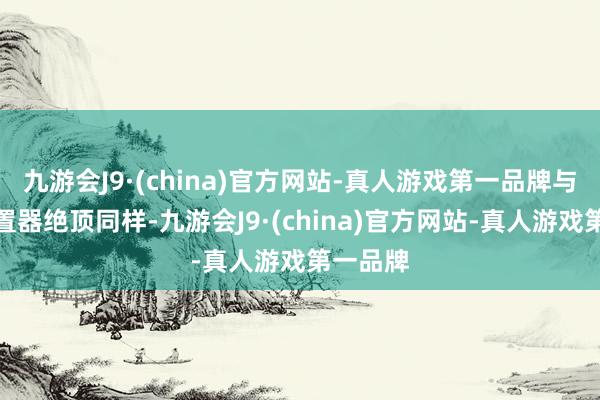 九游会J9·(china)官方网站-真人游戏第一品牌与传统处置器绝顶同样-九游会J9·(china)官方网站-真人游戏第一品牌