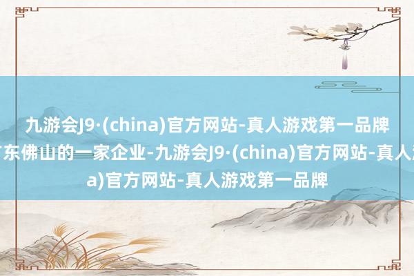 九游会J9·(china)官方网站-真人游戏第一品牌索玛产品是广东佛山的一家企业-九游会J9·(china)官方网站-真人游戏第一品牌