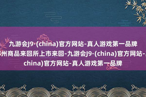 九游会J9·(china)官方网站-真人游戏第一品牌国内尿素期货在郑州商品来回所上市来回-九游会J9·(china)官方网站-真人游戏第一品牌