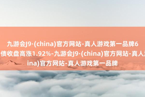 九游会J9·(china)官方网站-真人游戏第一品牌6月5日鹰19转债收盘高涨1.92%-九游会J9·(china)官方网站-真人游戏第一品牌