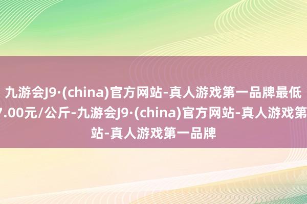 九游会J9·(china)官方网站-真人游戏第一品牌最低报价37.00元/公斤-九游会J9·(china)官方网站-真人游戏第一品牌