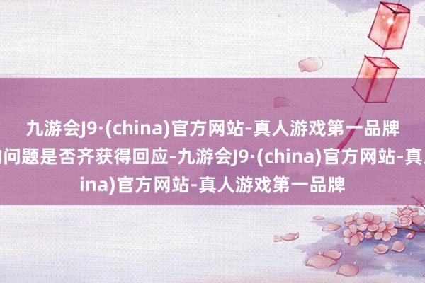 九游会J9·(china)官方网站-真人游戏第一品牌并识别邮件中的问题是否齐获得回应-九游会J9·(china)官方网站-真人游戏第一品牌