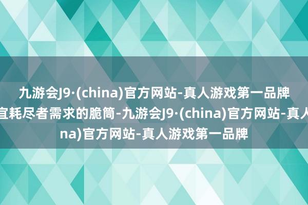 九游会J9·(china)官方网站-真人游戏第一品牌作念出了更相宜耗尽者需求的脆筒-九游会J9·(china)官方网站-真人游戏第一品牌