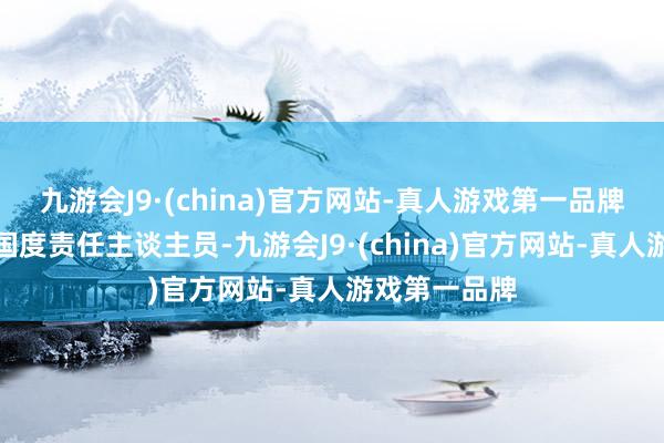 九游会J9·(china)官方网站-真人游戏第一品牌国务院任免国度责任主谈主员-九游会J9·(china)官方网站-真人游戏第一品牌