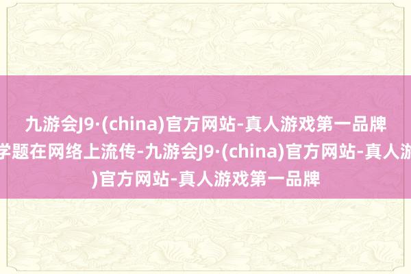 九游会J9·(china)官方网站-真人游戏第一品牌一道小学数学题在网络上流传-九游会J9·(china)官方网站-真人游戏第一品牌