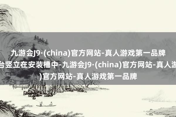 九游会J9·(china)官方网站-真人游戏第一品牌所述电动转台竖立在安装槽中-九游会J9·(china)官方网站-真人游戏第一品牌