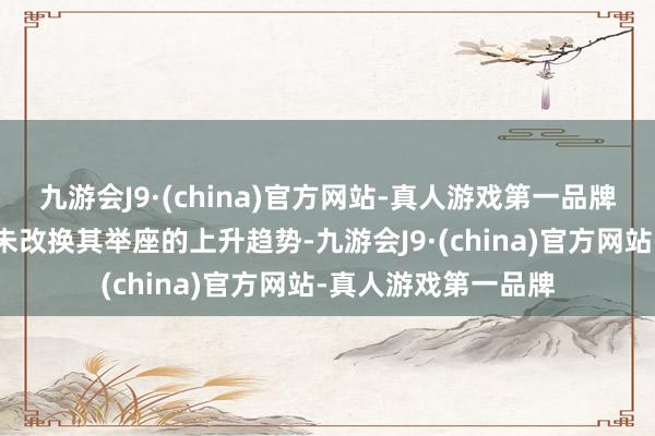 九游会J9·(china)官方网站-真人游戏第一品牌金价的这一波动并未改换其举座的上升趋势-九游会J9·(china)官方网站-真人游戏第一品牌