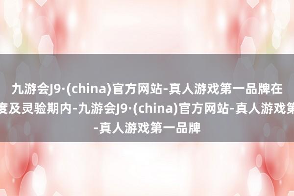 九游会J9·(china)官方网站-真人游戏第一品牌在上述额度及灵验期内-九游会J9·(china)官方网站-真人游戏第一品牌