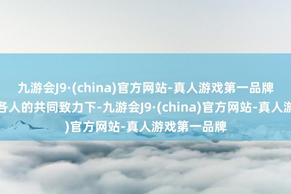 九游会J9·(china)官方网站-真人游戏第一品牌咱们社区在各人的共同致力下-九游会J9·(china)官方网站-真人游戏第一品牌