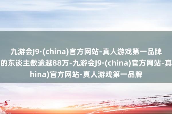 九游会J9·(china)官方网站-真人游戏第一品牌受这次洪灾影响的东谈主数逾越88万-九游会J9·(china)官方网站-真人游戏第一品牌