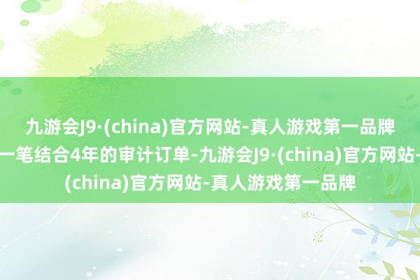 九游会J9·(china)官方网站-真人游戏第一品牌普华永说念将流失一笔结合4年的审计订单-九游会J9·(china)官方网站-真人游戏第一品牌