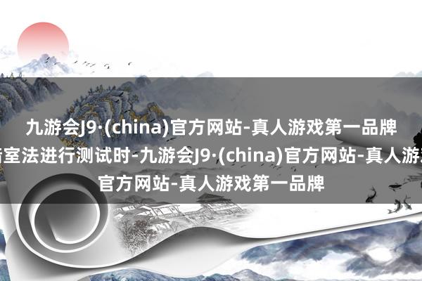 九游会J9·(china)官方网站-真人游戏第一品牌使用电波暗室法进行测试时-九游会J9·(china)官方网站-真人游戏第一品牌