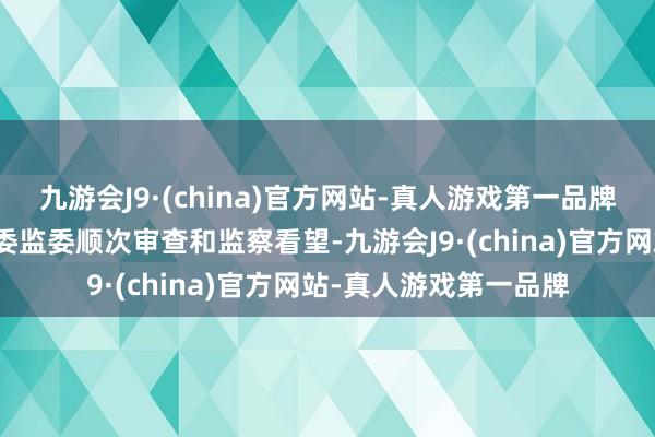 九游会J9·(china)官方网站-真人游戏第一品牌现在正选择河南省纪委监委顺次审查和监察看望-九游会J9·(china)官方网站-真人游戏第一品牌