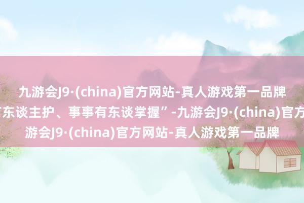 九游会J9·(china)官方网站-真人游戏第一品牌让茕居老东谈主“频繁有东谈主护、事事有东谈掌握”-九游会J9·(china)官方网站-真人游戏第一品牌