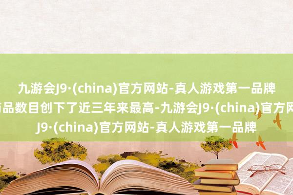 九游会J9·(china)官方网站-真人游戏第一品牌呈报本年医保谈判的药品数目创下了近三年来最高-九游会J9·(china)官方网站-真人游戏第一品牌