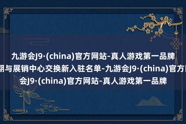 九游会J9·(china)官方网站-真人游戏第一品牌“咱们税费服务团队如期与展销中心交换新入驻名单-九游会J9·(china)官方网站-真人游戏第一品牌