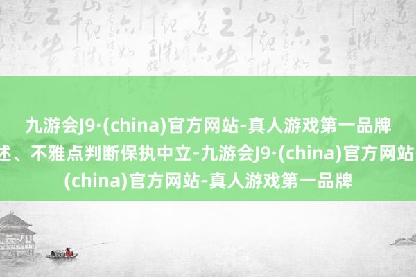 九游会J9·(china)官方网站-真人游戏第一品牌和讯网站对文中陈述、不雅点判断保执中立-九游会J9·(china)官方网站-真人游戏第一品牌