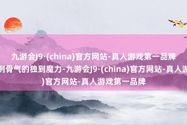 九游会J9·(china)官方网站-真人游戏第一品牌感受传统俗例骨气的独到魔力-九游会J9·(china)官方网站-真人游戏第一品牌