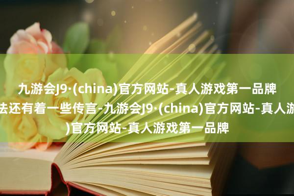 九游会J9·(china)官方网站-真人游戏第一品牌关于他的枪法还有着一些传言-九游会J9·(china)官方网站-真人游戏第一品牌