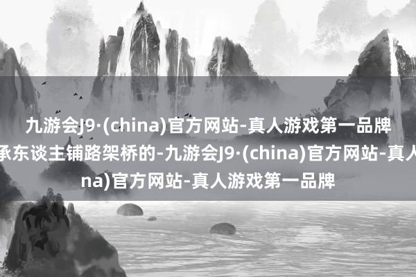 九游会J9·(china)官方网站-真人游戏第一品牌专委会是为传承东谈主铺路架桥的-九游会J9·(china)官方网站-真人游戏第一品牌