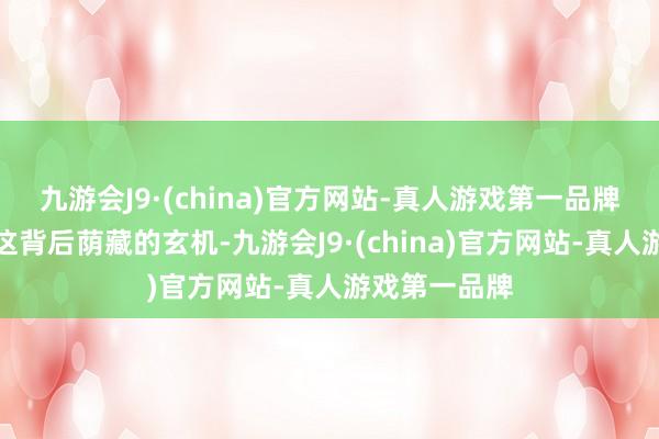 九游会J9·(china)官方网站-真人游戏第一品牌民警发现了这背后荫藏的玄机-九游会J9·(china)官方网站-真人游戏第一品牌