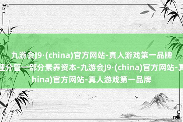 九游会J9·(china)官方网站-真人游戏第一品牌但家庭也需要合理分管一部分素养资本-九游会J9·(china)官方网站-真人游戏第一品牌