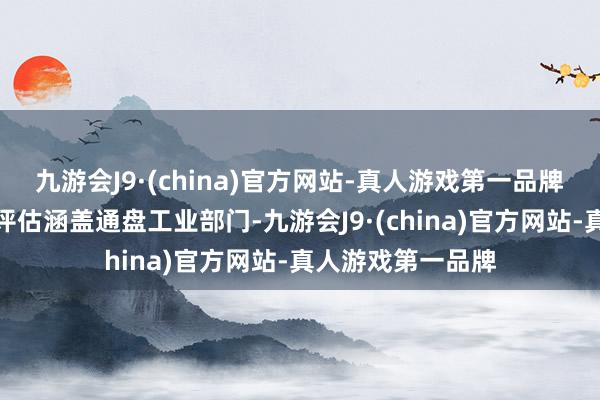 九游会J9·(china)官方网站-真人游戏第一品牌　　这种十分负面的评估涵盖通盘工业部门-九游会J9·(china)官方网站-真人游戏第一品牌