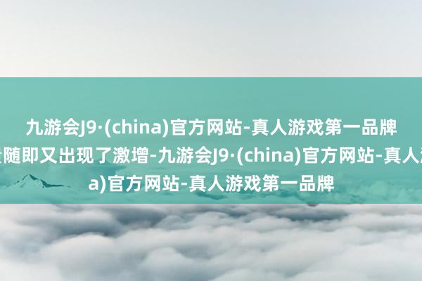 九游会J9·(china)官方网站-真人游戏第一品牌山东玉米上量随即又出现了激增-九游会J9·(china)官方网站-真人游戏第一品牌