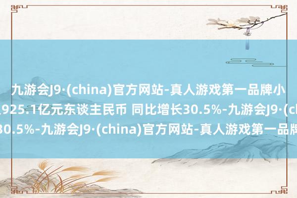 九游会J9·(china)官方网站-真人游戏第一品牌小米集团：第三季度收入925.1亿元东谈主民币 同比增长30.5%-九游会J9·(china)官方网站-真人游戏第一品牌