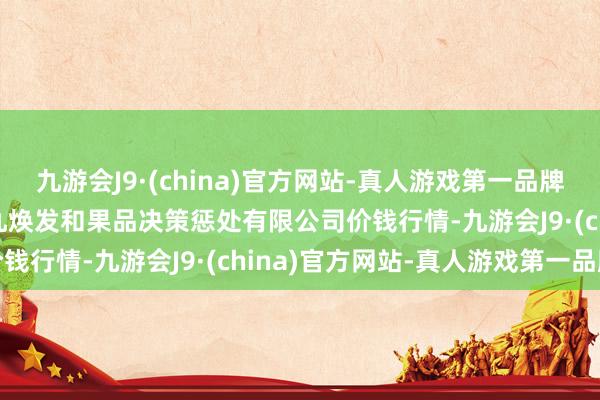 九游会J9·(china)官方网站-真人游戏第一品牌2024年12月1日新疆九焕发和果品决策惩处有限公司价钱行情-九游会J9·(china)官方网站-真人游戏第一品牌