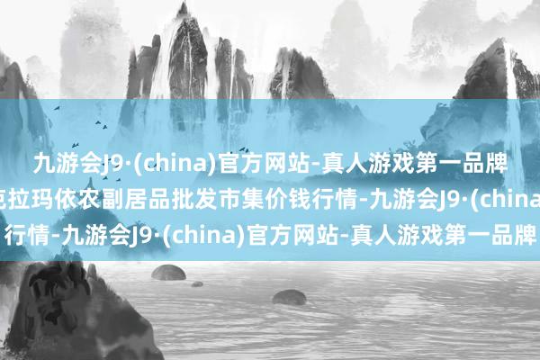 九游会J9·(china)官方网站-真人游戏第一品牌2024年12月1日新疆克拉玛依农副居品批发市集价钱行情-九游会J9·(china)官方网站-真人游戏第一品牌