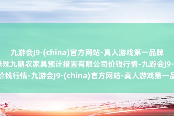 九游会J9·(china)官方网站-真人游戏第一品牌2024年12月1日新疆绿珠九鼎农家具预计措置有限公司价钱行情-九游会J9·(china)官方网站-真人游戏第一品牌