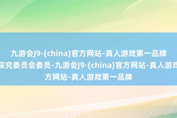 九游会J9·(china)官方网站-真人游戏第一品牌国度语委探究委员会委员-九游会J9·(china)官方网站-真人游戏第一品牌