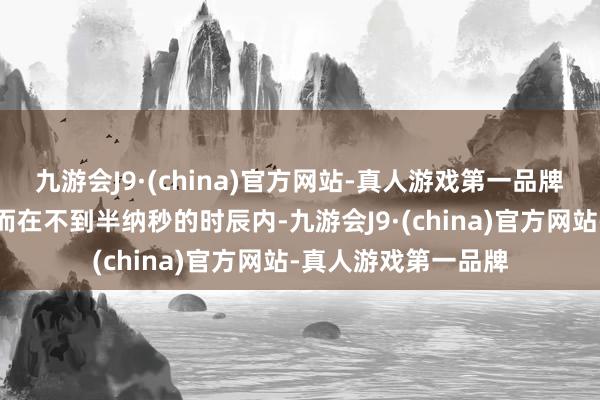 九游会J9·(china)官方网站-真人游戏第一品牌　　这种新式光芯片偶而在不到半纳秒的时辰内-九游会J9·(china)官方网站-真人游戏第一品牌