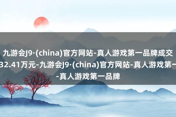 九游会J9·(china)官方网站-真人游戏第一品牌成交额3532.41万元-九游会J9·(china)官方网站-真人游戏第一品牌