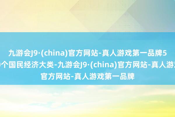 九游会J9·(china)官方网站-真人游戏第一品牌5G已融入80个国民经济大类-九游会J9·(china)官方网站-真人游戏第一品牌