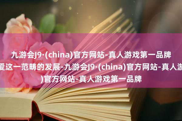 九游会J9·(china)官方网站-真人游戏第一品牌四川高度敬爱这一范畴的发展-九游会J9·(china)官方网站-真人游戏第一品牌